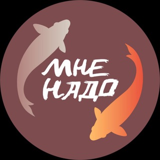 Логотип телеграм канала @mnenado54 — #МнеНадо покупки с ТАОБАО