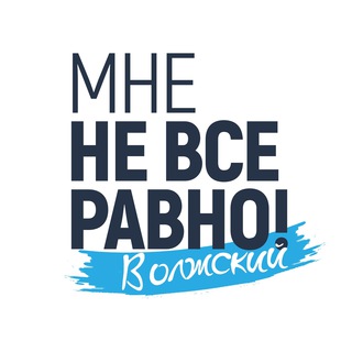 Telegram channel Мне не все равно. Волжский logo