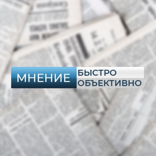 Логотип телеграм канала @mneniabo — Мнения. Быстро. Непредвзято.