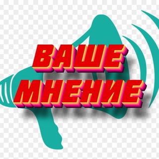Логотип телеграм канала @mnenie_narod — МНЕНИЕ