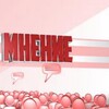 Логотип телеграм канала @mnenien — МНЕНИЕ#