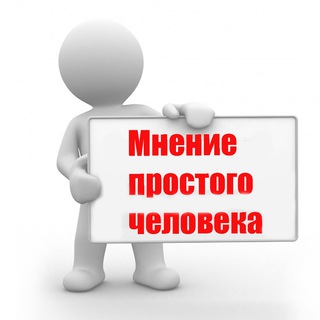 Логотип телеграм канала @mnenieprostogocheloveka — Мнение Простого Человека