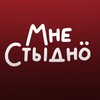 Логотип телеграм канала @mnestydnoshow — МНЕ СТЫДНО
