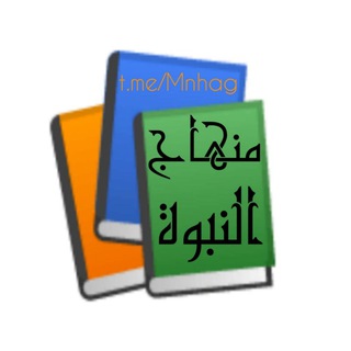 لوگوی کانال تلگرام mnhag — حادي الأرواح إلي بلاد الافراح