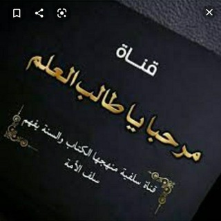 لوگوی کانال تلگرام mnhajalsalaf — 📚 مرحبًا يا طالب العلم 📚