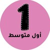 شعار قناة تلجرام mnhaji1m — اول متوسط - المنهج السعودي