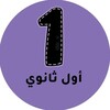 شعار قناة تلجرام mnhaji1t — اول ثانوي - المنهج السعودي