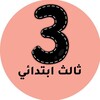 شعار قناة تلجرام mnhaji3a — ثالث ابتدائي - المنهج السعودي