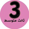 شعار قناة تلجرام mnhaji3m — ثالث متوسط - المنهج السعودي