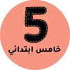 شعار قناة تلجرام mnhaji5a — خامس ابتدائي - المنهج السعودي