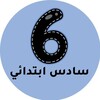 شعار قناة تلجرام mnhaji6a — سادس ابتدائي - المنهج السعودي