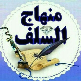 Logo del canale telegramma mnhajsalafi - በሀቅ ላይ እንፅና ቅድሚያ ለተውሂድ
