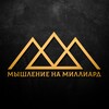 Логотип телеграм канала @mnm_channel — Мышление на Миллиард | Мотивация, Бизнес, Саморазвитие, Психология