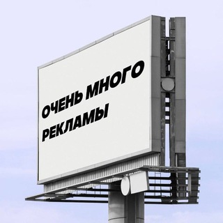 Логотип телеграм канала @mnogo_ads — очень много рекламы