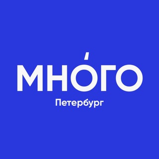Логотип телеграм канала @mnogo_spb — Много | Петербург
