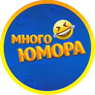 Логотип телеграм канала @mnogo_ymora — Много юмора 😂 Мемы | Смех