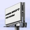 Логотип телеграм канала @mnogo_ads — очень много рекламы