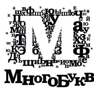 Логотип телеграм канала @mnogobukv_cw — Многобукв
