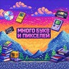 Логотип телеграм канала @mnogobukvipikselei — много букв и пикселей