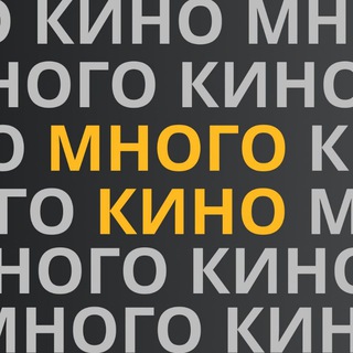 Логотип телеграм канала @mnogokino1 — МНОГО КИНО