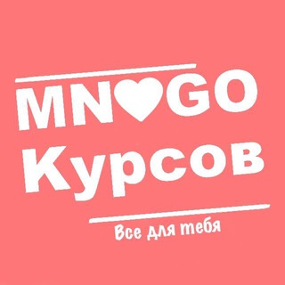 Логотип телеграм канала @mnogokursof_vip — Многокурсов