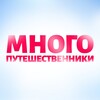 Логотип телеграм канала @mnogomamatravel — МногоПутешественники