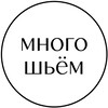 Логотип телеграм канала @mnogosheyom — Швейное производство "Много шьём"