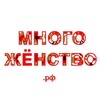 Логотип телеграм канала @mnogozhenstvorf — Многожёнство.рф