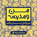 لوگوی کانال تلگرام mnomadrese — من و مدرسه (: