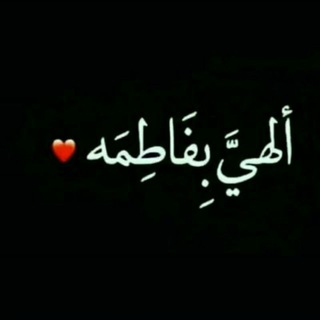 لوگوی کانال تلگرام mntade — 🏴 قناة منتدى الزهراء العلوي 🏴