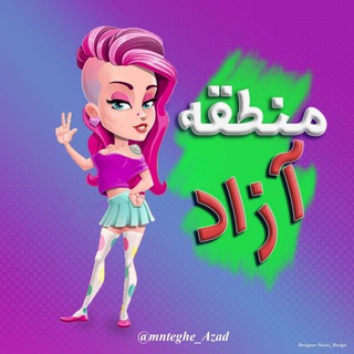 Logo saluran telegram mnteghe_azad85 — منطقه آزاد | کانال جوک و خنده