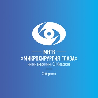 Логотип телеграм канала @mntk_khv — Хабаровский филиал МНТК «Микрохирургия глаза»