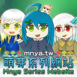 电报频道的标志 mnyasite — 萌芽系列網站 ‧ Mnya Series Website🌳