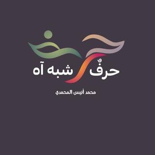 لوگوی کانال تلگرام mo_anys — شخابيط مجنون | حرف شبه آه !🖤