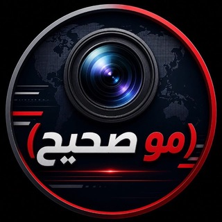 شعار قناة تلجرام mo_saheh1 — مو صحيح