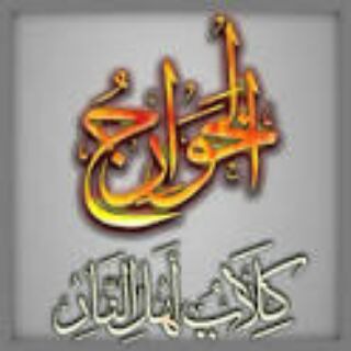 لوگوی کانال تلگرام mo7arabatal5awarej — محاربة الخوارج