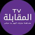 لوگوی کانال تلگرام mo9abalatv — بث مباشر للمبارايات 🔥🔥