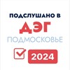 Логотип телеграм канала @mo_deg — Подслушано в ДЭГ Подмосковье