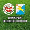 Логотип телеграм канала @mo_rascvet — Администрация Расцветовского сельсовета