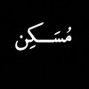 لوگوی کانال تلگرام mo_sak_en — مُسَــــــــکِن