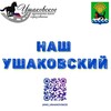 Логотип телеграм канала @mo_ushakovskoe — Наш Ушаковский
