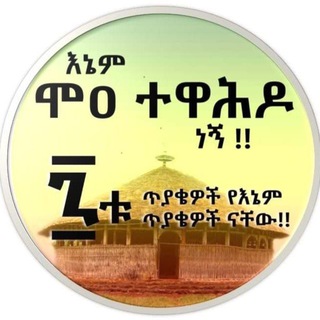 የቴሌግራም ቻናል አርማ moa_tewahido — ሞዐ ተዋሕዶ ቻነል MOA TEWAHIDO / MO'AA TAWAAHIDO / MOA Orthodox