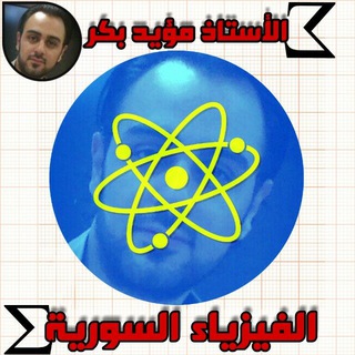 Logo saluran telegram moaiad_bakr_school_physics — مؤيد بكر أكاديمية الفيزياء الإلكترونية