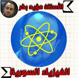 لوگوی کانال تلگرام moaiad_bakr_school_physics — مؤيد بكر فيزياء القناة الرسميه