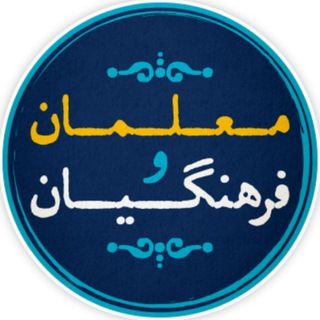 لوگوی کانال تلگرام moaleman_ir — معلمان و فرهنگیان کشور