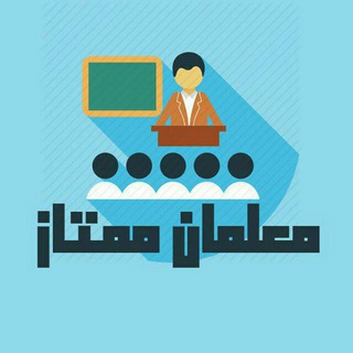 لوگوی کانال تلگرام moalemane_momtaz — معلمان ممتاز