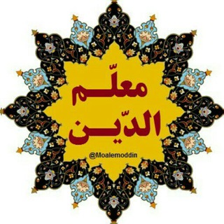 لوگوی کانال تلگرام moalemoddin — مُعَلّمُ الْدّیْن