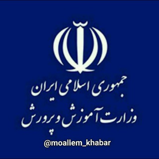 Logo saluran telegram moallem_khabar — آموزش و پرورش