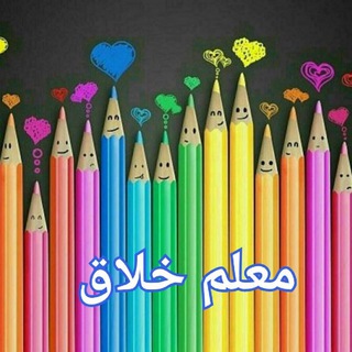 لوگوی کانال تلگرام moallem_khalagh1 — معلم خلاق