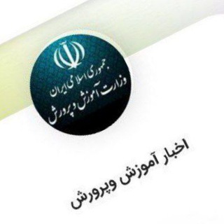لوگوی کانال تلگرام moallemannews_ir — اخبار وزارت آموزش وپرورش